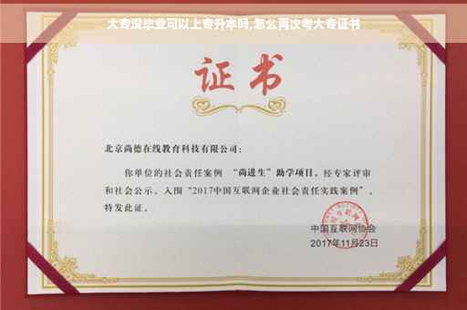 大专没毕业可以上专升本吗,怎么再次考大专证书