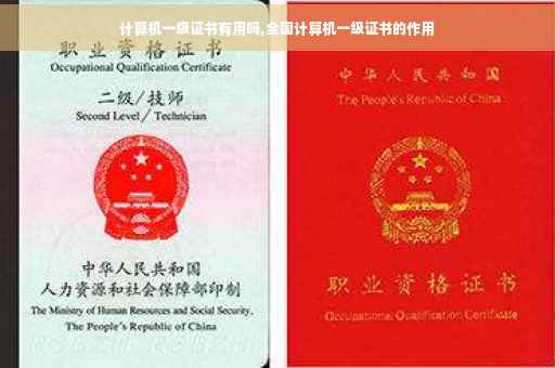 计算机一级证书有用吗,全国计算机一级证书的作用