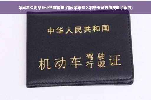 苹果怎么将毕业证扫描成电子版(苹果怎么将毕业证扫描成电子版的)
