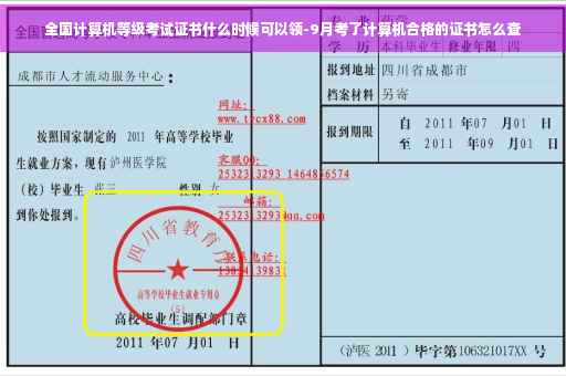 全国计算机等级考试证书什么时候可以领-9月考了计算机合格的证书怎么查