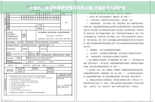 计算机二级证书算获奖情况吗怎么填,计算机怎么算获奖