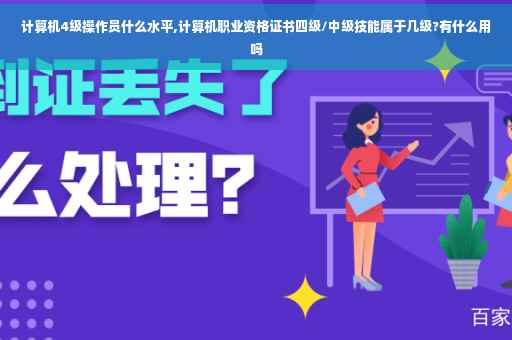 计算机4级操作员什么水平,计算机职业资格证书四级/中级技能属于几级?有什么用吗