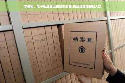 学信网，电子版毕业证信息怎么查,毕业证查询官网入口