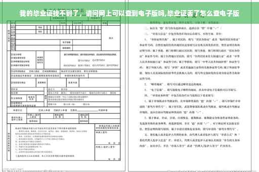 我的毕业证找不到了，请问网上可以查到电子版吗,毕业证丢了怎么查电子版