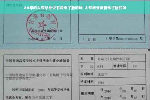 88年的大专毕业证书是电子版的吗-大专毕业证有电子版的吗
