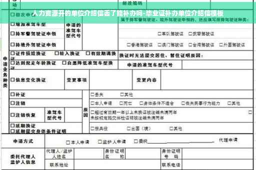 人力资源开的单位介绍信丢了能补办吗-毕业证补办单位介绍信模板