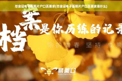 毕业证电子版照片户口页要求(毕业证电子版照片户口页要求是什么)