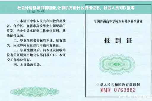 社会计算机证书有哪些,计算机方面什么资格证书，社会人员可以报考