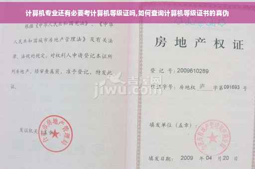 计算机专业还有必要考计算机等级证吗,如何查询计算机等级证书的真伪