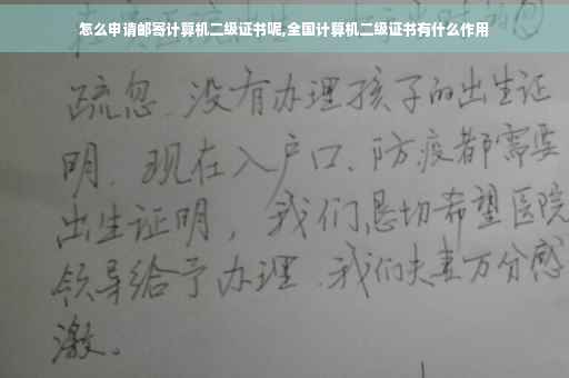怎么申请邮寄计算机二级证书呢,全国计算机二级证书有什么作用