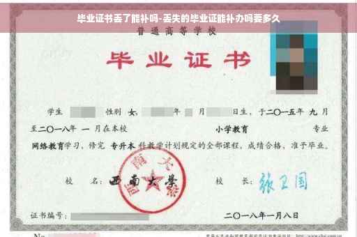 毕业证书丢了能补吗-丢失的毕业证能补办吗要多久