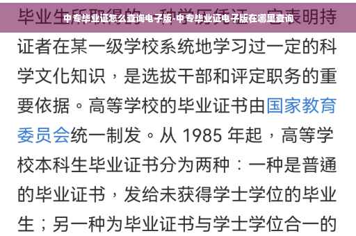 中专毕业证怎么查询电子版-中专毕业证电子版在哪里查询
