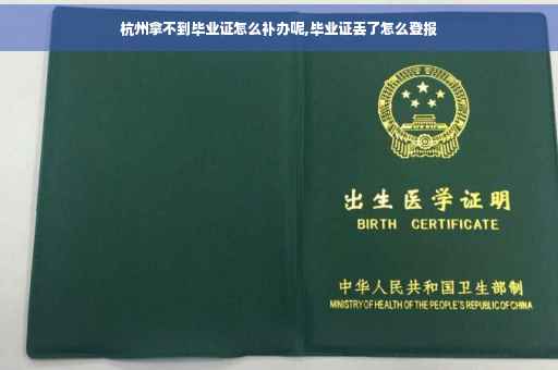杭州拿不到毕业证怎么补办呢,毕业证丢了怎么登报