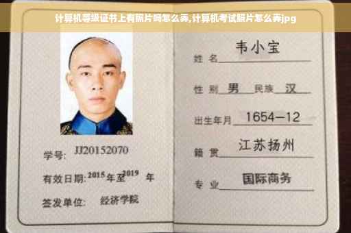 计算机等级证书上有照片吗怎么弄,计算机考试照片怎么弄jpg