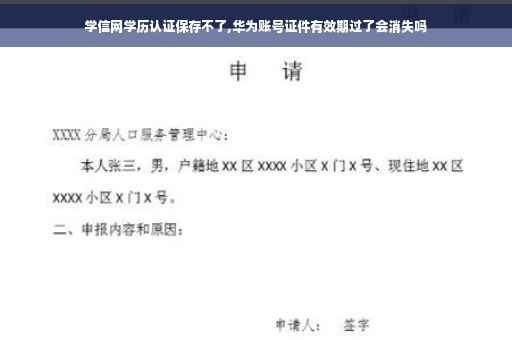 学信网学历认证保存不了,华为账号证件有效期过了会消失吗