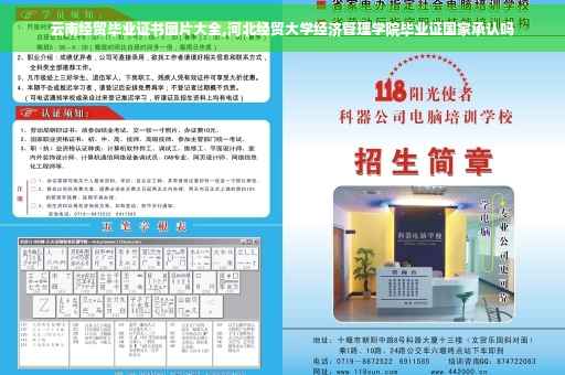 云南经贸毕业证书图片大全,河北经贸大学经济管理学院毕业证国家承认吗
