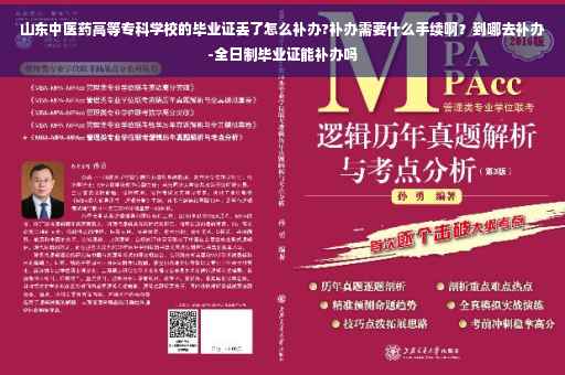 山东中医药高等专科学校的毕业证丢了怎么补办?补办需要什么手续啊？到哪去补办-全日制毕业证能补办吗