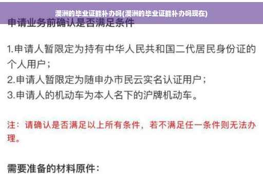 澳洲的毕业证能补办吗(澳洲的毕业证能补办吗现在)