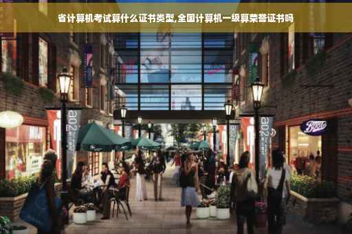 省计算机考试算什么证书类型,全国计算机一级算荣誉证书吗
