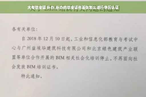大专毕业证 补办,补办的毕业证书丢失怎么进行学历认证