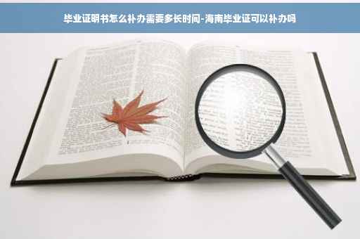 毕业证明书怎么补办需要多长时间-海南毕业证可以补办吗