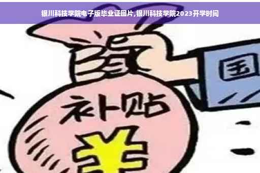 银川科技学院电子版毕业证图片,银川科技学院2023开学时间