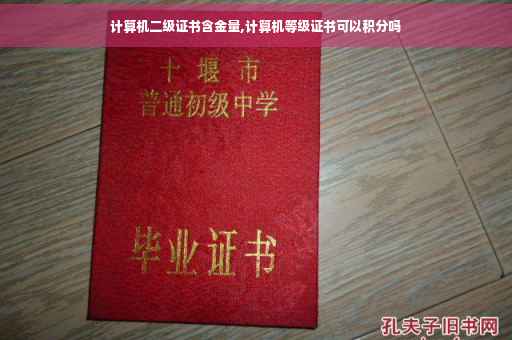 计算机二级证书含金量,计算机等级证书可以积分吗 计算机二级证书含金量,计算机等级证书可以积分吗