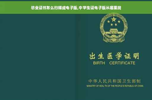 毕业证书怎么扫描成电子版,中学生证电子版从哪里找