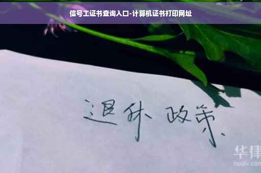 信号工证书查询入口-计算机证书打印网址