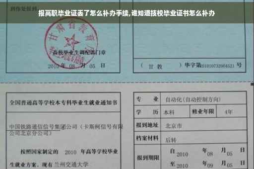 报高职毕业证丢了怎么补办手续,谁知道技校毕业证书怎么补办