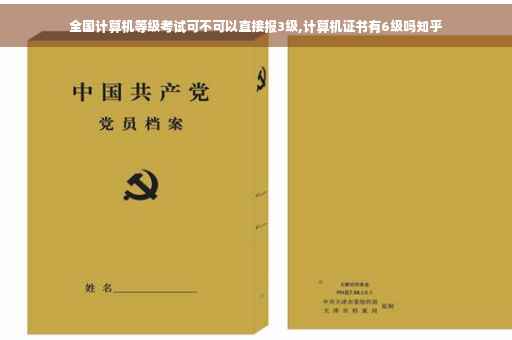 全国计算机等级考试可不可以直接报3级,计算机证书有6级吗知乎