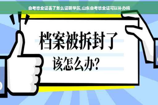 自考毕业证丢了怎么证明学历,山东自考毕业证可以补办吗