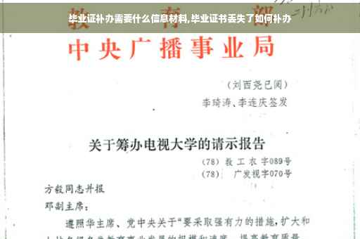 毕业证补办需要什么信息材料,毕业证书丢失了如何补办