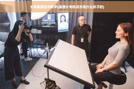 大专函授证书教学(函授大专的证书是什么样子的)