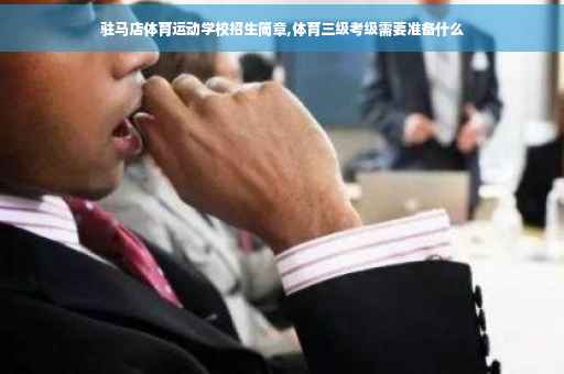 驻马店体育运动学校招生简章,体育三级考级需要准备什么