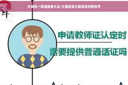 计算机一级成绩多久出-计算机多久能拿证书啊知乎