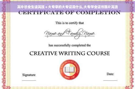 高中毕业生读高技＋大专拿的大专证是什么,大专学业证书图片高清