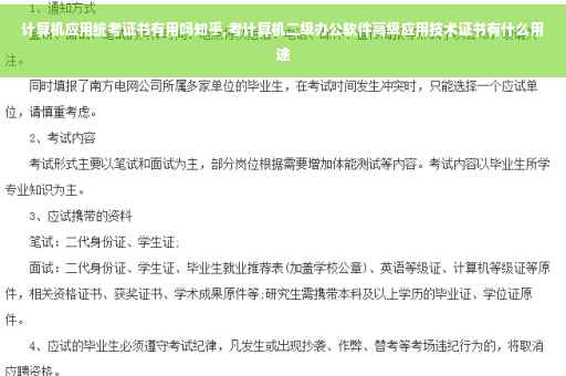 计算机应用统考证书有用吗知乎,考计算机二级办公软件高级应用技术证书有什么用途