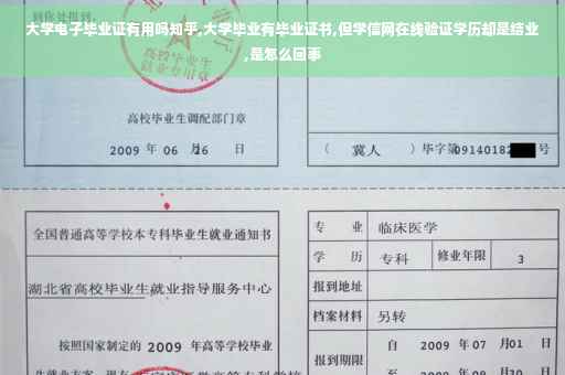 大学电子毕业证有用吗知乎,大学毕业有毕业证书,但学信网在线验证学历却是结业,是怎么回事