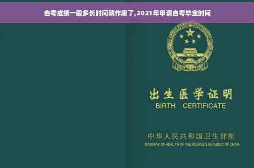 自考成绩一般多长时间就作废了,2021年申请自考毕业时间