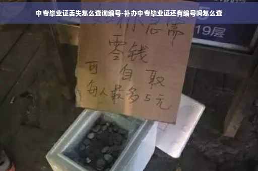 中专毕业证丢失怎么查询编号-补办中专毕业证还有编号吗怎么查