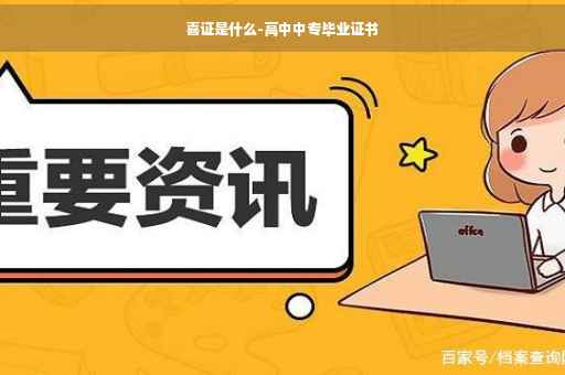 喜证是什么-高中中专毕业证书