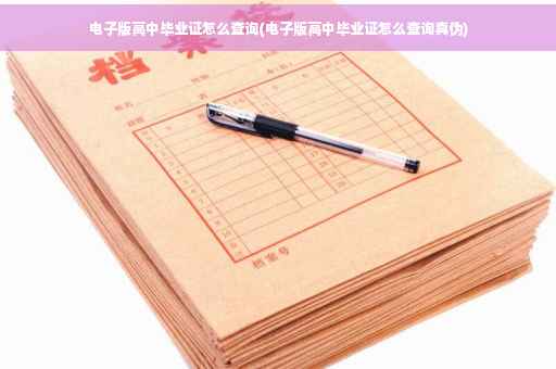 电子版高中毕业证怎么查询(电子版高中毕业证怎么查询真伪)