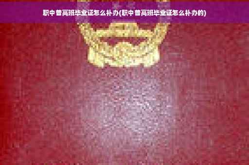职中普高班毕业证怎么补办(职中普高班毕业证怎么补办的)