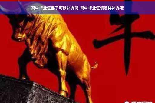 高中毕业证丢了可以补办吗-高中毕业证该怎样补办呢
