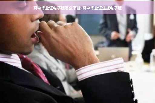 高中毕业证电子版怎么下载-高中毕业证生成电子版