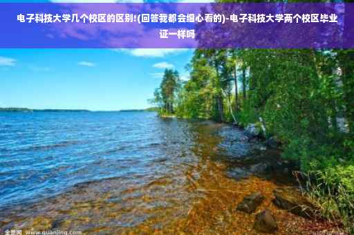 电子科技大学几个校区的区别!(回答我都会细心看的)-电子科技大学两个校区毕业证一样吗