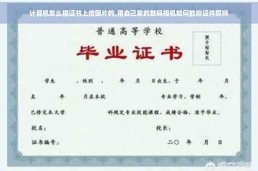 计算机怎么搞证书上传图片的,用自己家的数码相机如何能拍证件照吗