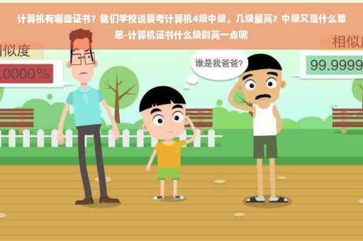 计算机有哪些证书？我们学校说要考计算机4级中级。几级最高？中级又是什么意思-计算机证书什么级别高一点呢