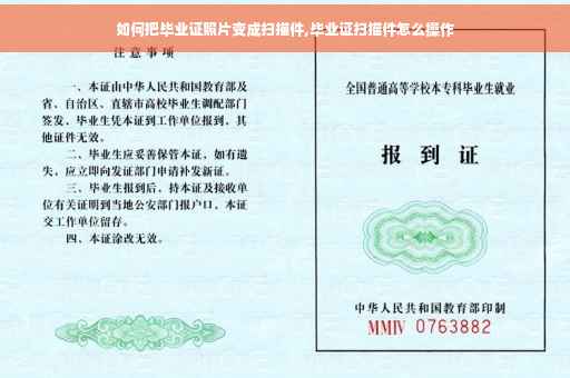 如何把毕业证照片变成扫描件,毕业证扫描件怎么操作